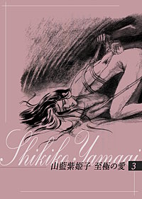 山藍紫姫子 至極の愛 4巻｜まんが王国