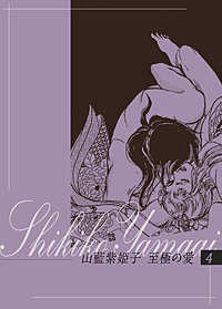 山藍紫姫子 至極の愛 4巻｜まんが王国