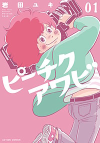 ピーチクアワビ