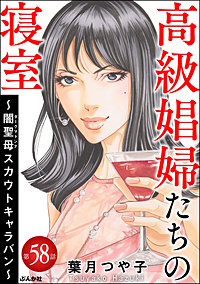 高級娼婦たちの寝室 ～闇聖母スカウトキャラバン～（分冊版）