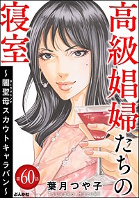 高級娼婦たちの寝室 ～闇聖母スカウトキャラバン～（分冊版）