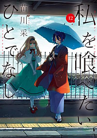 私を喰べたい、ひとでなし