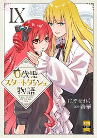 0歳児スタートダッシュ物語【単行本版】