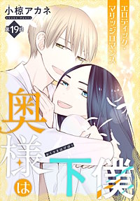 奥様は下僕［1話売り］
