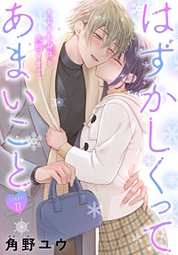 はずかしくってあまいこと［1話売り］