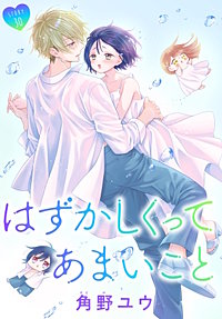 はずかしくってあまいこと［1話売り］