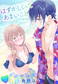 はずかしくってあまいこと［1話売り］