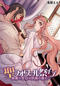 聖フォワール祭イブ～秘蜜の告白は快楽の後に…～