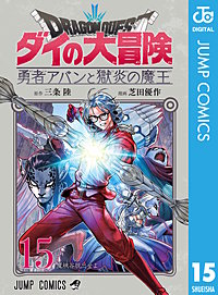 ドラゴンクエスト ダイの大冒険 勇者アバンと獄炎の魔王