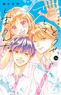 どうせ、恋してしまうんだ。分冊版