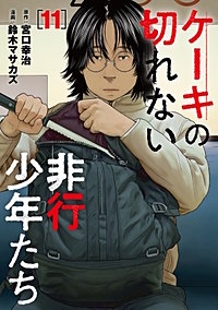ケーキの切れない非行少年たち