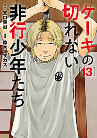 ケーキの切れない非行少年たち