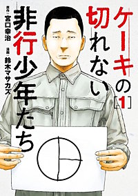 ケーキの切れない非行少年たち【分冊版】