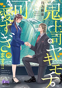鬼上司のヤキモチが可愛すぎます!! 【単行本版】