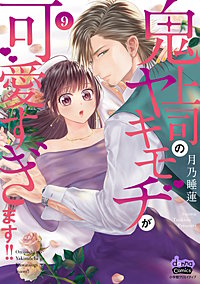 鬼上司のヤキモチが可愛すぎます!! 【単行本版】