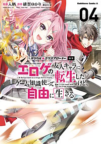 マジカル★エクスプローラー エロゲの友人キャラに転生したけど、ゲーム知識使って自由に生きる