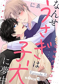 ［特典付き］なんせうさぎは子犬に夢中／にゑ なんせうさぎは子犬に夢中 (リキューレコミックス) | にゑ |本