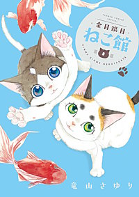 金目銀目ねこ館