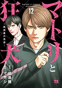 マトリと狂犬 ―路地裏の男達―