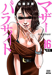 マザーパラサイト