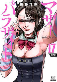 マザーパラサイト