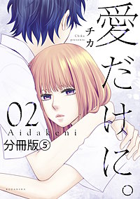 最新刊 まんが王国 愛だけに 分冊版 9巻 チカ 無料で漫画 コミック を試し読み 巻