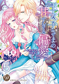 王太子さまの甘すぎる偏愛～おあずけは初夜まで～【分冊版】｜まんが王国