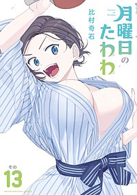 最新刊】月曜日のたわわ 13巻｜まんが王国
