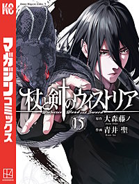 杖と剣のウィストリア