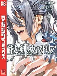 杖と剣のウィストリア