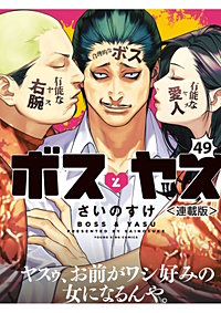 ボスとヤス＜連載版＞