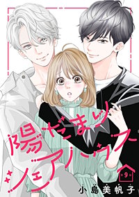 陽だまりシェアハウス 9 陽だまりシェアハウス【電子単行本】 9 (プリンセス・コミックス