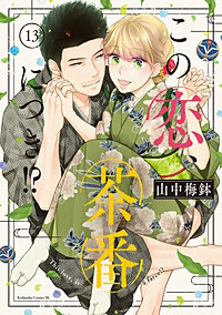 この恋、茶番につき!?