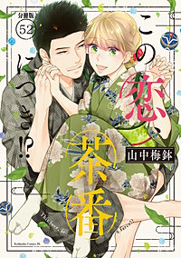 この恋、茶番につき!? 分冊版