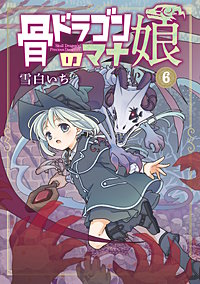 骨ドラゴンのマナ娘