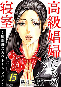 高級娼婦たちの寝室 ～闇聖母スカウトキャラバン～