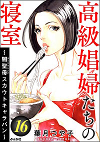 高級娼婦たちの寝室 ～闇聖母スカウトキャラバン～
