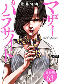 マザーパラサイト 分冊版