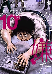 こんな人生は絶対嫌だ