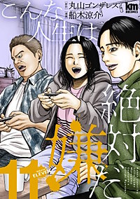 こんな人生は絶対嫌だ