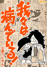 我々は病んでいる！まとめ版