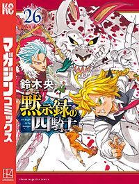 黙示録の四騎士