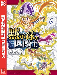 まんが王国 黙示録の四騎士 4巻 鈴木央 無料で漫画 コミック を試し読み 巻