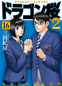ドラゴン桜2 17巻｜まんが王国