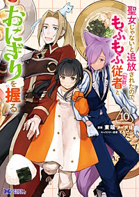 聖女じゃないと追放されたので、もふもふ従者（聖獣）とおにぎりを握る(コミック)