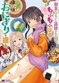 聖女じゃないと追放されたので、もふもふ従者（聖獣）とおにぎりを握る(コミック)