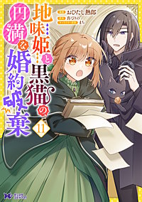 地味姫と黒猫の、円満な婚約破棄(コミック)