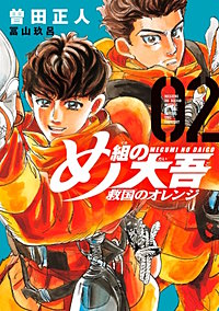 まんが王国 め組の大吾 救国のオレンジ 曽田正人 冨山玖呂 無料で漫画 コミック を試し読み 巻