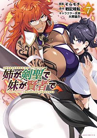 姉が剣聖で妹が賢者で (ポルカコミックス)