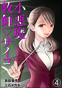 小悪魔教師サイコ 分冊版 が8 31まで無料 まんが王国 無料で漫画 コミック を試し読み 巻 作者 合田蛍冬 三石メガネ Peep 小悪魔教師サイコ 分冊版 が8 31まで無料 まんが王国 無料で漫画 コミック を試し読み 巻 作者 合田蛍冬 三石メガネ Peep